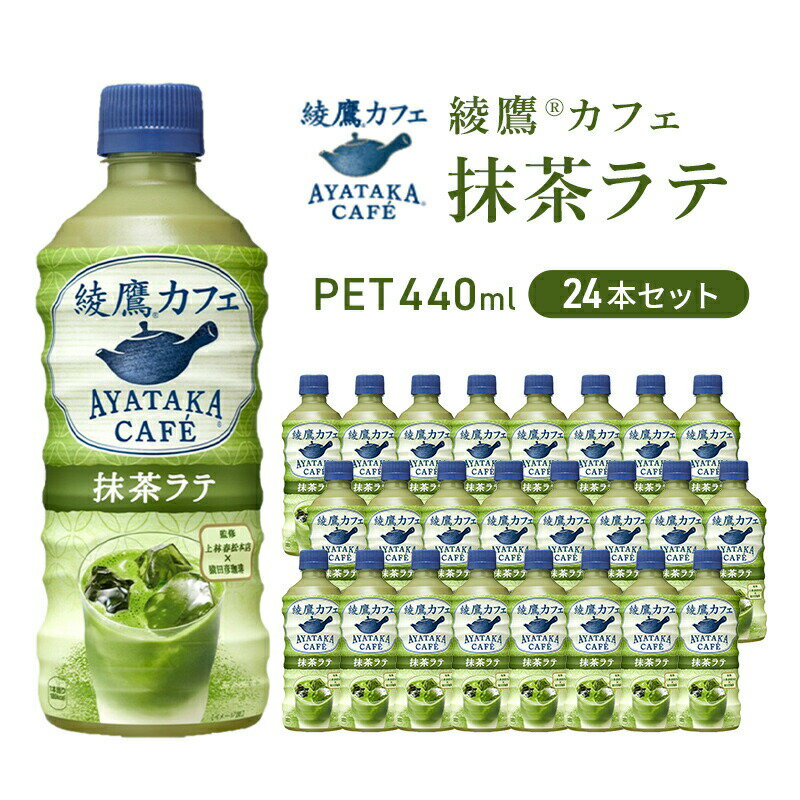 抹茶ラテ 綾鷹カフェ 440ml 24本 セット ペットボトル 広島 三原 コカ・コーラボトラーズ 飲料 お茶 抹茶 ラテ　【 三原市 】