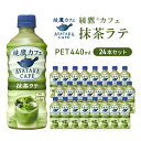 2位! 口コミ数「2件」評価「2」抹茶ラテ 綾鷹カフェ 440ml 24本 セット ペットボトル 広島 三原 コカ・コーラボトラーズ 飲料 お茶 抹茶 ラテ　【 三原市 】