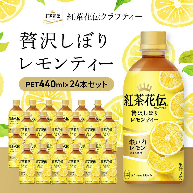 紅茶 紅茶花伝 クラフティー 贅沢しぼりレモンティー 440ml 24本 セット ペットボトル レモンティー 広島 三原 コカ・コーラボトラーズ 飲料 [ 三原市 ]