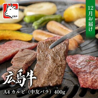 【12月お届け】広島牛　A4　カルビ（中友バラ）400g 三原 仕出し風の里 冷凍　【お肉 牛肉 バラ(カルビ) 焼肉】　お届け：2024年12月1日～2024年12月25日