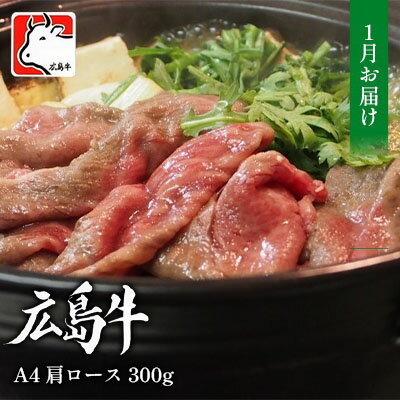 【ふるさと納税】【1月お届け】広島牛　A4　肩ロース　300g 三原 仕出し風の里 冷凍　【お肉 牛肉 ロース 焼肉 すき焼き】　お届け：2024年1月1日～2024年1月25日のサムネイル