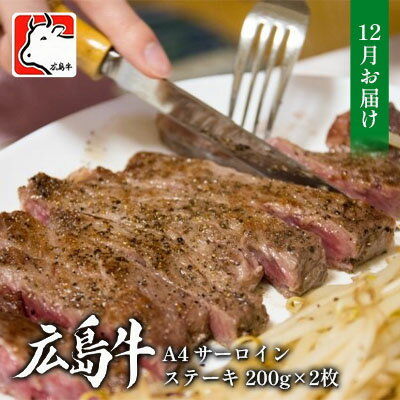 【12月お届け】広島牛　A4　サーロインステーキ　200g×2枚 三原 仕出し風の里 冷凍　【牛肉 サーロイン ステーキ】　お届け：2024年12月1日～2024年12月25日