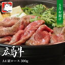 【ふるさと納税】【5月お届け】広島牛 A4 肩ロース 300g 三原 仕出し風の里 冷凍　【お肉 牛肉 ロース すき焼き 広島牛 A4 ランク 肩ロース 300g 焼きしゃぶ】　お届け：2024年5月1日～2024年5月25日