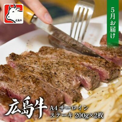 [5月お届け]広島牛 A4 サーロインステーキ 200g×2枚 三原 仕出し風の里 冷凍 [牛肉 サーロイン お肉 ステーキ 広島牛 A4ランク サーロインステーキ] お届け:2024年5月1日〜2024年5月25日