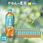 【ふるさと納税】定期便 3ヶ月 やかん の 麦茶 from 爽健美茶 PET 650ml 24本 セット 広島 三原 コカ・コーラボトラーズ　【定期便・ ペットボトル 茶 お茶 お楽しみ お茶飲料カフェインゼロ 本格的 大麦 カフェインゼロ 大麦エキス 】