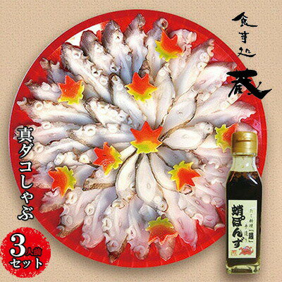 7位! 口コミ数「0件」評価「0」食事処「蔵」真ダコしゃぶ3人前セット 広島 三原 たこ料理専門店 冷凍　【魚貝類 タコ 調味料 ポン酢 ぽん酢 真ダコ 3人前 マダコ】