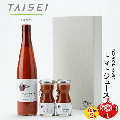 【ふるさと納税】ひりょうやさんの トマトジュース 500ml×1本、80ml×2本 広島 三原 大成農材 魚エキス肥料　【果汁飲料 野菜飲料 トマトジュース とまとジュース トマト味 ジュース】