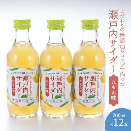 瀬戸内サイダー（れもん味）200ml×12本 広島 三原 高知 生姜 瀬戸内 檸檬 無添加　【飲料類 炭酸飲料 サイダー れもん味 レモン味 飲料】