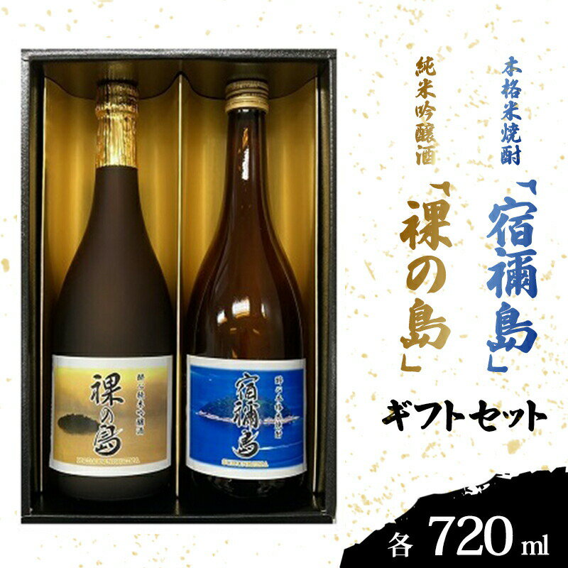 醉心 限定酒「裸の島」「宿禰島」ギフトセット(各720ml) 広島 三原 醉心山根本店 新藤兼人 純米吟醸酒 本格米焼酎 [お酒 日本酒 純米吟醸酒 酒 焼酎 米焼酎]