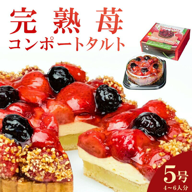 【ふるさと納税】完熟苺のコンポートタルト こぐまや洋菓子店 