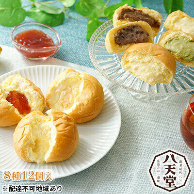 【ふるさと納税】八天堂 クリームパン プレミアムフローズンくりーむパン 涼果 8種12個 詰合せ パン セット スイーツ 菓子パン 【配達不可：離島】　【 桃 いちご レモン 生クリーム カスタード 抹茶 小倉 あん チョコレート 】　お届け：2022年5月1日〜2022年8月31日のサムネイル