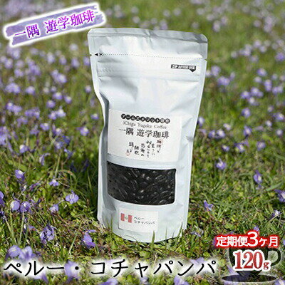 名称コーヒー内容量内容量：120g×1セット×3回【お申込み翌月から毎月1回×3ヶ月、合計3回（360g）】 素材：珈琲豆 原産地：ペルー共和国 ※当該返礼品は、市内で製造しており、全体の付加価値の半分を一定以上上回る割合を占めています。原材料コーヒー豆消費期限別途ラベルに記載保存方法高温多湿を避けて保存してください製造者一隅　遊学珈琲広島県三原市小泉町113-1事業者一隅　遊学珈琲配送方法常温配送備考※画像はイメージです。パッケージが変更になることもあります。 ※賞味期限：表面下部記載のお飲み頃から30日 ※高温多湿を避けて保存下さい。開閉後は密封保存をしてできるだけ早めにお召し上がり下さい。 ※寄附金のご入金確認の翌月以降、初回発送から3ヶ月連続でお届けします。 ※毎月15日頃を目安に配送いたします。諸事情により前後する場合もございますので、ご了承ください。 ・ふるさと納税よくある質問はこちら ・寄附申込みのキャンセル、返礼品の変更・返品はできません。あらかじめご了承ください。【ふるさと納税】【3カ月定期便】一隅 遊学珈琲　ペルー・コチャパンパ（120g）アームズメソッド 焙煎 (登録商標) 広島 三原 コーヒー 焙煎 豆　【定期便・コーヒー豆 珈琲豆 コーヒー ペルー コチャパンパ 稀少 焙煎】 アームズメソッド焙煎(登録商標)　一隅 遊学珈琲　iChigu yugaku Coffee ペルー・コチャパンパ ペルー共和国の首都はリマ、国土面積は日本の約3.4倍、ペルーは南米の西部に位置し、 西に太平洋、東はアンデス山脈に面した起伏に富んだ地形からなる自然に恵まれた一大珈琲生産地です。コチャパンパはクスコ州キジャバンバ地方コチャパンパ地区、標高1，600m～2，300mの高地、インカ帝国の要塞都市マチュピチュ遺跡のさらに奥地で栽培された珈琲です。 成熟した実だけを摘み取り（ハンドピック）丁寧に収穫を行っています。 栽培期間中、農薬・化学肥料を使用することなく、環境保全型農業で栽培した珈琲です。 珈琲の旨みを引き出すアームズメソッド焙煎(登録商標)では豆に付着した不純物を取り除いて焙煎しています。身体にやさしい珈琲で、「ほっとするひと時」をお楽しみください。 ～人生に素敵な珈琲ライフをあなたに～ 定期便 コーヒー豆 珈琲豆 コーヒー ペルー コチャパンパ 稀少 焙煎 寄附金の用途について 子どもたちの健やかな成長を応援する事業 デジタル化の推進に関する事業 新たな産業創出に挑戦する人を応援する事業 地域活動の充実・強化に関する事業 スポーツ振興に関する事業 ふるさと三原の環境を守る事業 防災・減災対策に関する事業 三原市の夢ある発展のための事業 受領証明書及びワンストップ特例申請書のお届けについて 【受領証明書】 受領証明書は、ご入金確認後、注文内容確認画面の【注文者情報】に記載の住所にお送りいたします。 発送の時期は、寄附確認後1～2週間程度を目途に、お礼の品とは別にお送りいたします。 【ワンストップ特例申請書について】 ワンストップ特例をご利用される場合、1月10日までに申請書が下記住所まで届くように発送ください。 〒251-0054　神奈川県藤沢市朝日町10－7　森谷産業旭ビル4階1号室 レッドホースコーポレーション株式会社 ふるさと納税サポートセンター　「三原市　ふるさと納税」　宛 ※マイナンバーに関する添付書類に漏れのないようご注意ください。