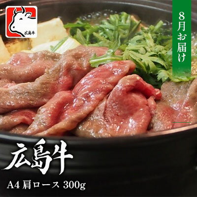 【ふるさと納税】【8月お届け】広島牛 A4 肩ロース 300g 三原 仕出し風の里 冷凍 【お肉 牛肉 ロース 肩ロース すき焼き 広島牛 A4 しゃぶしゃぶ スライス】 お届け：2024年8月1日～2024年8月2…