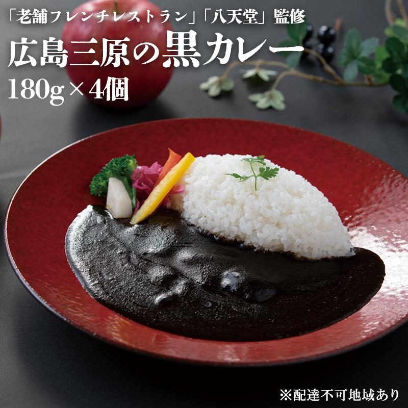 『老舗フレンチレストラン』と『八天堂』監修 みはら神明鶏使用 広島三原の黒カレー(4食入) [ 加工食品 レトルト 香辛料 バナナピューレ 竹炭 ブレンド 真っ黒 カレー ]