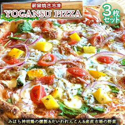 18位! 口コミ数「0件」評価「0」薪窯焼き冷凍「YOGANSU PIZZA」3枚セット　【 惣菜 パン ピザ 冷凍 薪窯焼き ピッツァ 道の駅 イタリア産 行列 モッツァレラ･･･ 