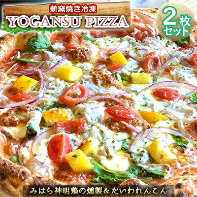 【ふるさと納税】薪窯焼き冷凍 YOGANSU PIZZA 2枚セット みはら神明鶏の燻製＆だいわれんこん 【 惣菜 パン ピザ 冷凍 薪窯焼き ピッツァ 道の駅 イタリア産 行列 燻製 手作り 】