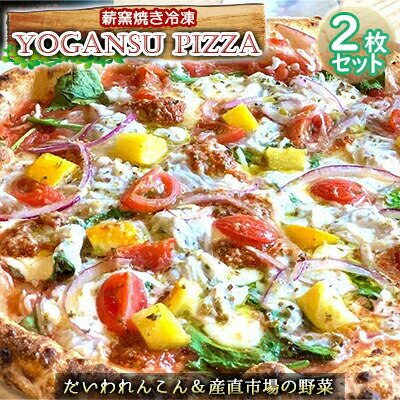 10位! 口コミ数「1件」評価「5」薪窯焼き冷凍「YOGANSU PIZZA」2枚セット（だいわれんこん＆産直市場の野菜）　【 惣菜 パン ピザ 冷凍 薪窯焼き ピッツァ 道の･･･ 