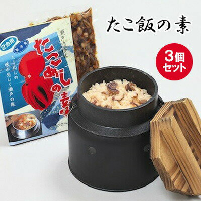 たこめしの素 3個セット ウラベ水産加工 [ 炊き込みご飯の素 料理の素 三原名物 カンタン 惣菜 時短 料理 調味料 ]