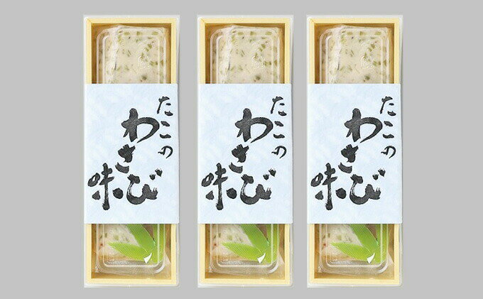 【ふるさと納税】たこのわさび味 3個セット ウラベ水産加工 033004 f342041-mihara-10000557 広島県三原市 サンプル画像2