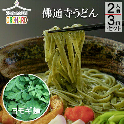 【ふるさと納税】佛通寺うどん2人前×3箱セット　【 麺類 ヨモギうどん 一等粉 ブレンド 国産 ヨモギ コシ 美しい彩り 小麦製品 】