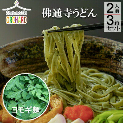 【ふるさと納税】佛通寺うどん2人前×3箱セット 043001 【ふるさと納税】佛通寺うどん2人前×3箱セット 043001