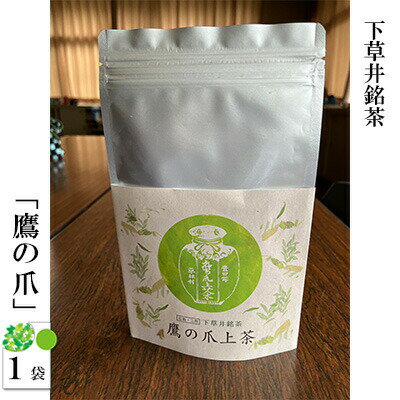 下草井銘茶「鷹の爪」1袋　【 飲料類 お茶 手もみ 緑茶 国産茶葉 】　お届け：2023年10月末からの配送になります