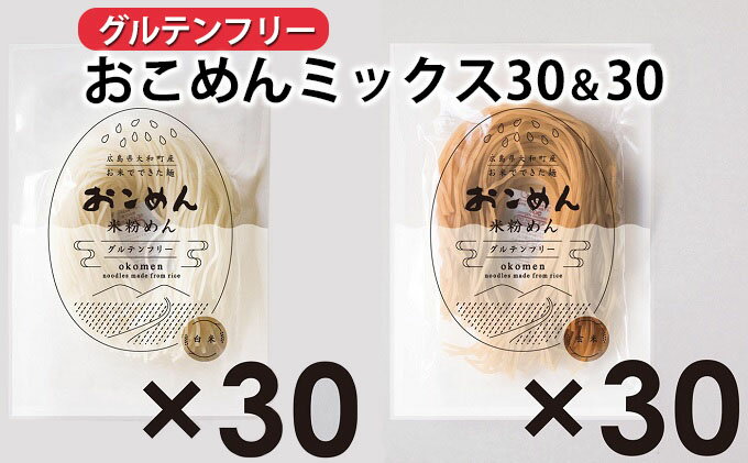 【ふるさと納税】おこめんミックス30＆30　【 麺類 お米の麺 ライスヌードル ツルツル モチモチ 新食感 小麦アレルギー グルテンフリー 添加物 食塩 不使用 大容量 】