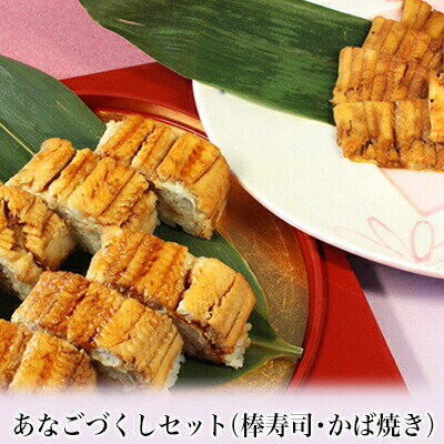 【ふるさと納税】あなごづくしセット　【 惣菜 和食 広島県産 1本使用 贅沢 棒寿司 瀬戸内産 かば焼き つまみ お酒のあて お酒のお供 魚 肴 】のサムネイル