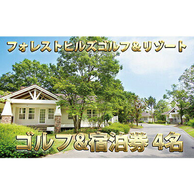 【ふるさと納税】フォレストヒルズゴルフ＆リゾート コテージで過ごすゴルフパック 4名　【 宿泊券 体...