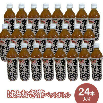 【ふるさと納税】はとむぎ茶ペットボトル 24本入り　【 飲料類 お茶 持ち運び 飲み物 緑茶 ブレンド 芳醇 香り 清涼感 漢方 ヨクイニン タンパク質 カルシウム 鉄分 ビタミン B1 B2 健康 美肌 】