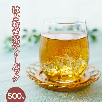 はとむぎ茶ティーパック 500g [ 飲料類 お茶 茶葉 国産 漢方 ヨクイニン タンパク質 カルシウム 鉄分 ビタミン B1 B2 健康 維持 美肌 飲み物 ]