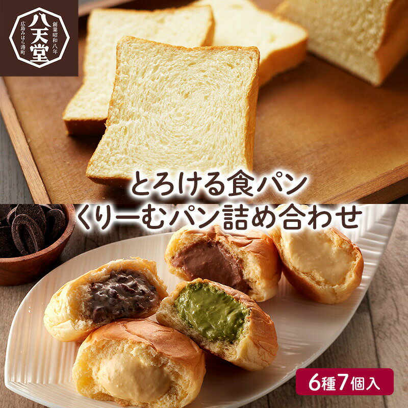 パン 八天堂 [ テレビで紹介 ! 話題 ! ] くりーむパン とろける食パン 7個 詰め合わせ セット 菓子パン 食べ比べ クリームパン 食パン カスタード 生クリーム チョコレート 抹茶 小倉 おやつ 冷凍 [ 三原市 クリーミー スイーツ]