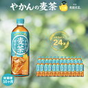 麦茶 定期便 10ヶ月 やかんの麦茶 from 爽健美茶 650ml 24本 セット ペットボトル 広島 三原 コカ・コーラボトラーズ 飲料 お茶 ノンカフェイン お楽しみ 10回　