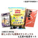 【ふるさと納税】道の駅みはら神明の里 三原市久井町産新じゃがいも使用ポテトチップス＆三原の銘菓セット ...