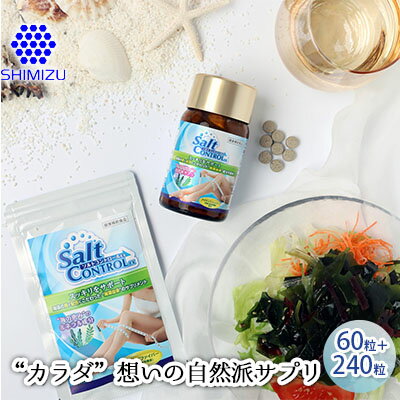 【ふるさと納税】気になる塩分に 【ソルトコントロールEX】60粒パック+240粒 大容量ボトル セット 048004 【ふるさと納税】気になる塩分に 【ソルトコントロールEX】60粒パック+240粒 大容量ボトル セット 048004