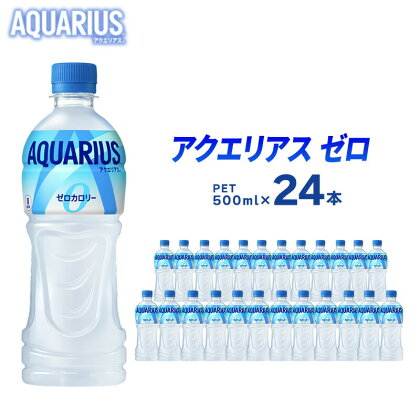 アクエリアスゼロ スポーツドリンク 24本 セット 500ml ペットボトル アクエリアス 飲料 飲み物 スポーツ カロリーゼロ　【 広島県三原市 】