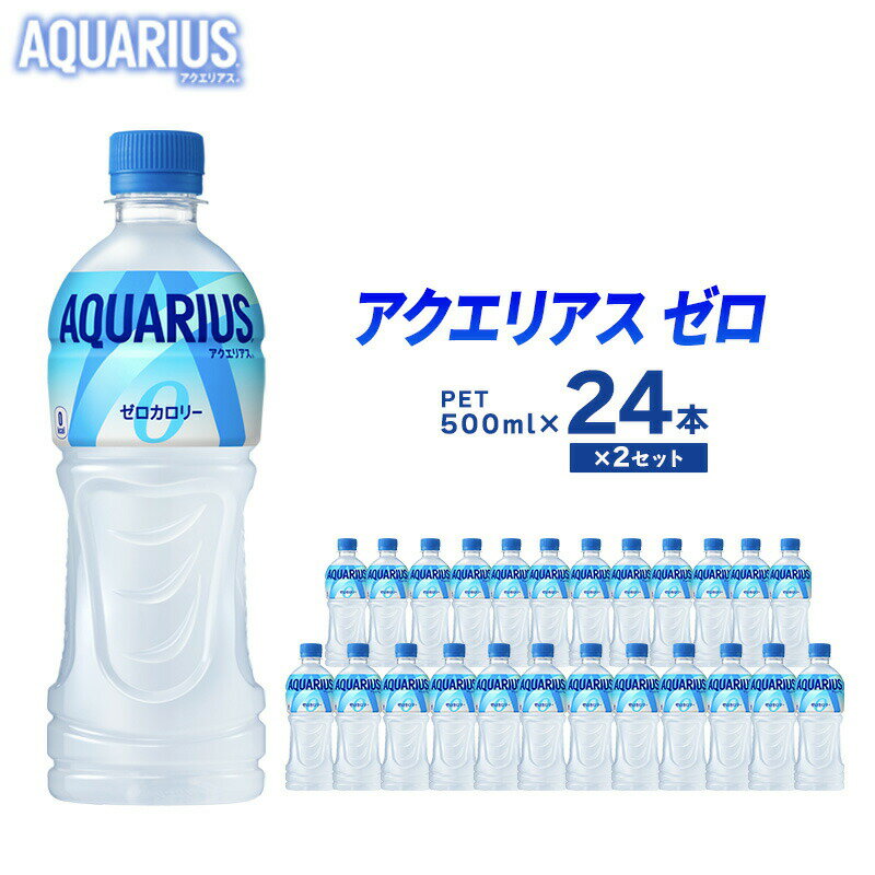 【ふるさと納税】アクエリアスゼロ 500ml 24本 ×2セット ペットボトル 広島 三原 コカ・コーラボトラーズ 飲料 セット ドリンク スポーツドリンク　【 三原市 】