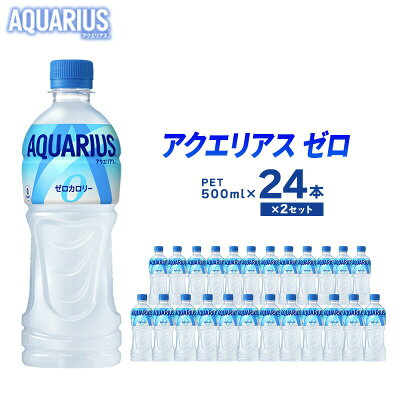 楽天ふるさと納税　【ふるさと納税】アクエリアスゼロ 500ml 24本 ×2セット ペットボトル 広島 三原 コカ・コーラボトラーズ 飲料 セット ドリンク スポーツドリンク　【 三原市 】