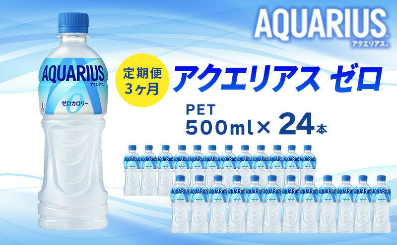 【ふるさと納税】アクエリアスゼロ 定期便 3ヶ月 500ml 24本 セット ペットボトル 広島 三原 コカ・コーラボトラーズ 飲料 ドリンク スポーツドリンク お楽しみ 3回　【定期便・ 三原市 】