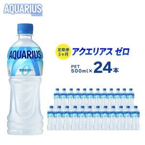 【ふるさと納税】【3か月定期便】アクエリアスゼロ500mlPET　24本　【定期便・ 飲料 ドリンク 飲み物 スポドリ 水分補給 熱中症 対策 水分 電解質 発熱 運動 スポーツ 後 持ち運び 複数回 3回 お届け 】