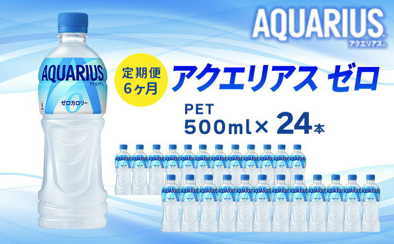 【ふるさと納税】アクエリアスゼロ 定期便 6ヶ月 500ml 24本 セット ペットボトル 広島 三原 コカ・コーラボトラーズ 飲料 ドリンク スポーツドリンク お楽しみ 6回　【定期便・ 三原市 】