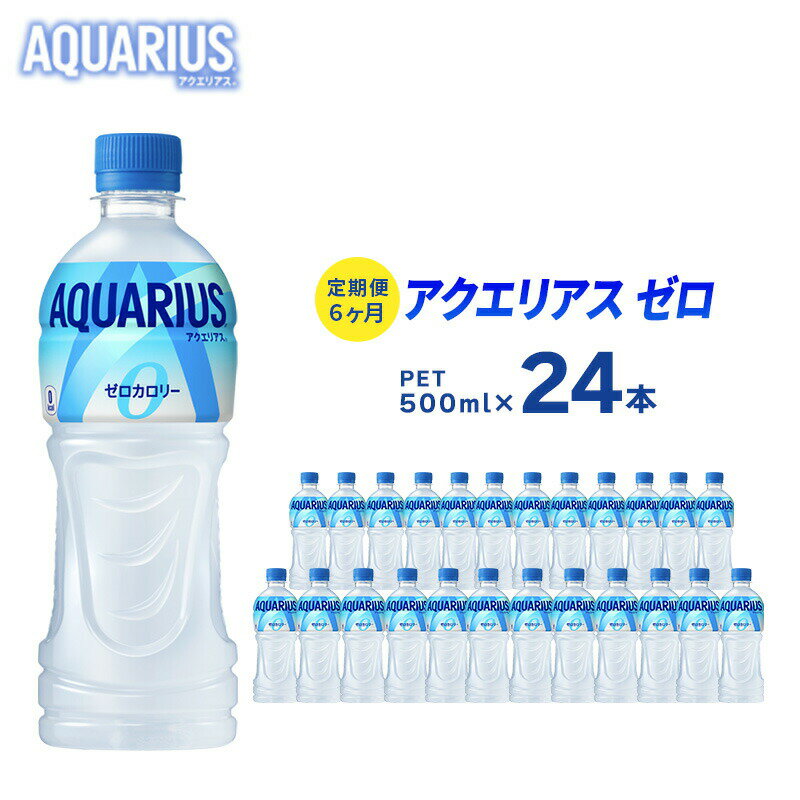 2位! 口コミ数「0件」評価「0」アクエリアスゼロ 定期便 6ヶ月 500ml 24本 セット ペットボトル 広島 三原 コカ・コーラボトラーズ 飲料 ドリンク スポーツドリ･･･ 