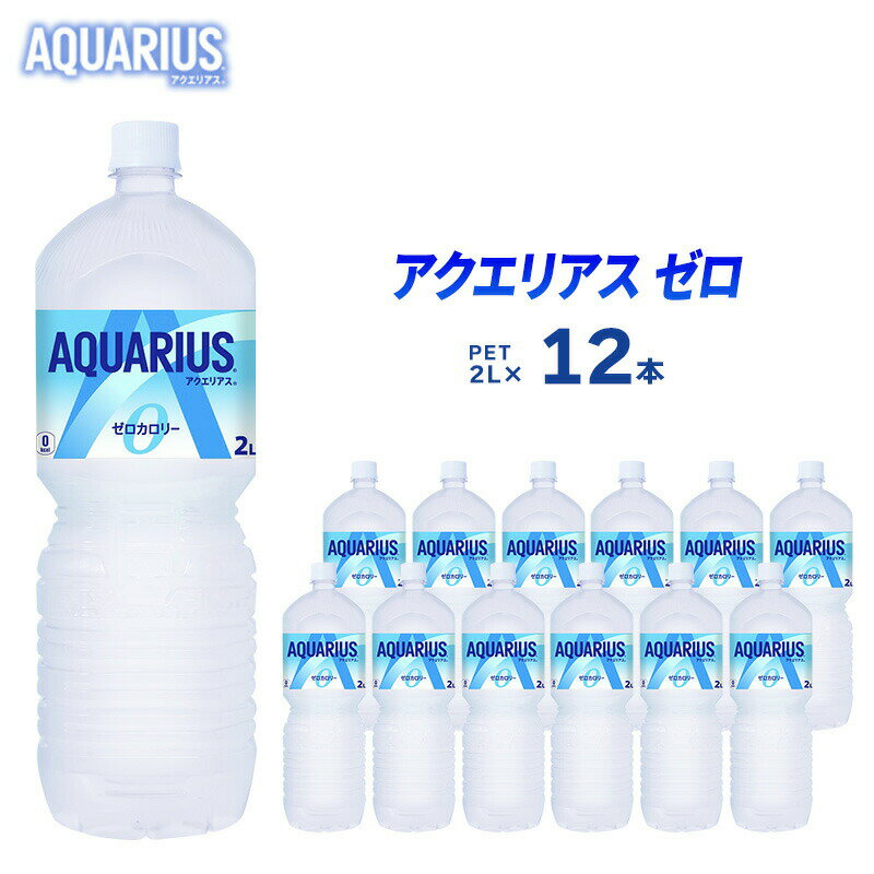 【ふるさと納税】アクエリアスゼロ 2L 12本 セット ペットボトル 広島 三原 コカ・コーラボトラーズ ...