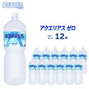 【ふるさと納税】アクエリアスゼロ 2L 12本 セット ペットボトル 広島 三原 コカ コーラボトラーズ 飲料 ドリンク スポーツドリンク 【 三原市 】