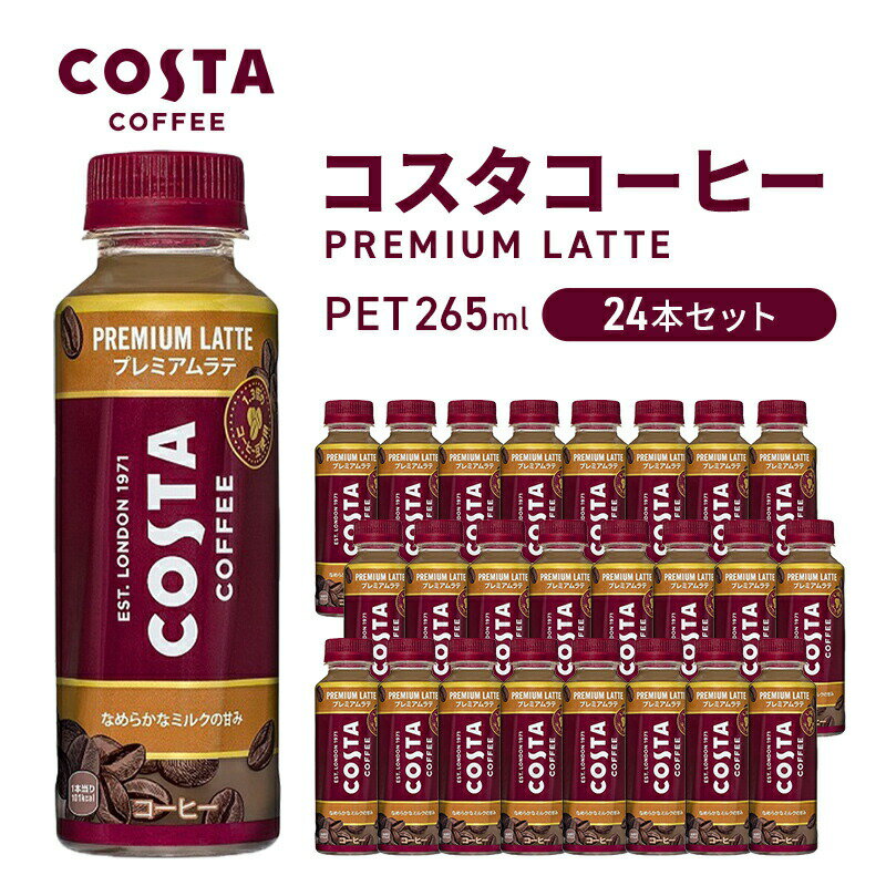 コーヒー コスタコーヒー プレミアムラテ 265ml 24本 セット ペットボトル 飲料 コーヒー飲料 ラテ カフェラテ [ 三原市 ]