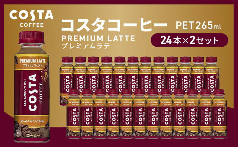 【ふるさと納税】コーヒー コスタコーヒー プレミアムラテ 265ml 24本 ×2セット ペットボトル 飲料 セット コーヒー飲料 ラテ カフェラテ　【 三原市 】