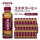 21位! 口コミ数「0件」評価「0」コーヒー コスタコーヒー プレミアムラテ 265ml 24本 ×2セット ペットボトル 飲料 セット コーヒー飲料 ラテ カフェラテ　【 三･･･ 