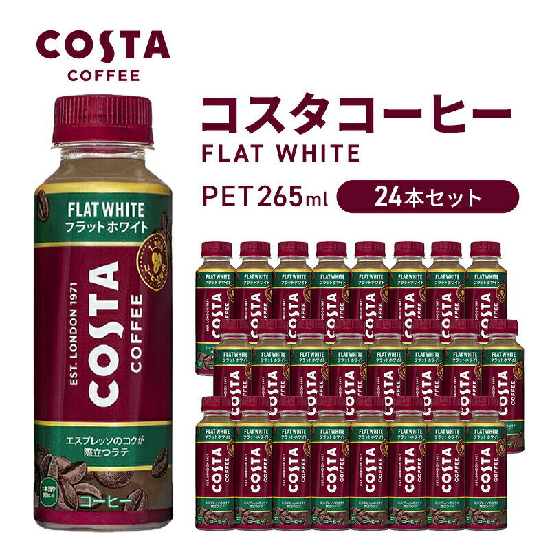 7位! 口コミ数「1件」評価「5」コーヒー コスタコーヒー フラットホワイト 265ml 24本 セット ペットボトル 飲料 コーヒー飲料 アラビカ豆 ロブスタ豆　【 三原市･･･ 