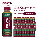 コーヒー コスタコーヒー フラットホワイト 265ml 24本 セット ペットボトル 飲料 コーヒー飲料 アラビカ豆 ロブスタ豆　