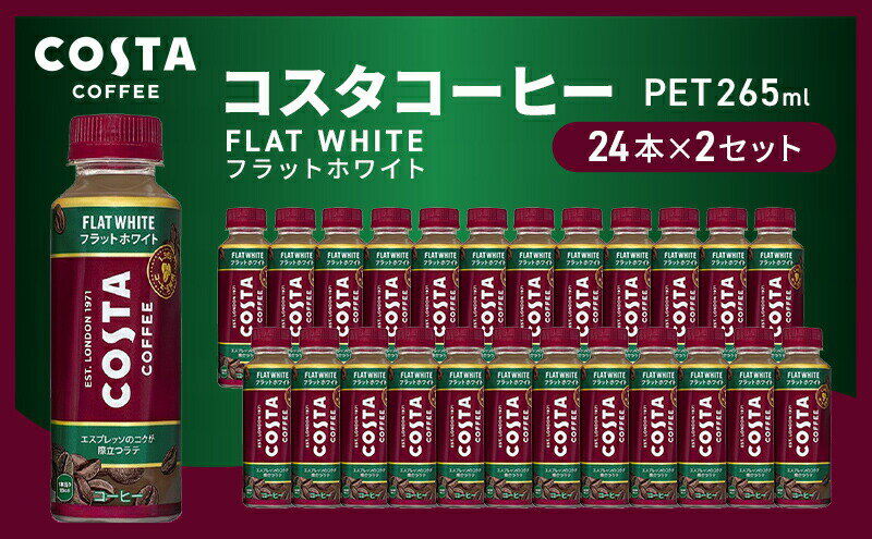 【ふるさと納税】コーヒー コスタコーヒー フラットホワイト 265ml 24本 ×2セット ペットボトル 飲料 セット コーヒー飲料 アラビカ豆 ロブスタ豆　【 三原市 】